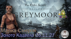 The Elder Scrolls Online (Сюжетные задания 16.11.21 Золото Кадвела, Малабал-Тор, Malabal Tor)