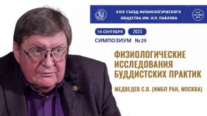 Физиологические исследования буддистских практик. Святослав Медведев