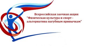 Всероссийская заочная акция «Физическая культура и спорт – альтернатива пагубным привычкам» 2024