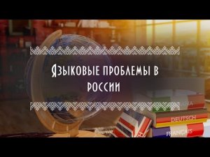 Язык – способ самовыражения народа, наравне с культурой и традициями | Актуальна ли проблема языка?