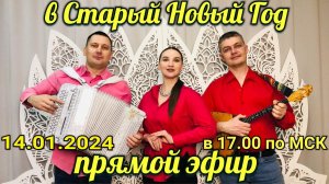 ПОЁМ в ПРЯМОМ ЭФИРЕ! 14 января 2024 в 17-00 по МСК