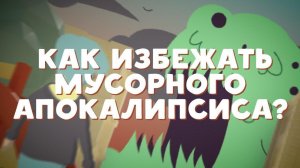 Как правильно сортировать мусор и избежать мусорного апокалипсиса?