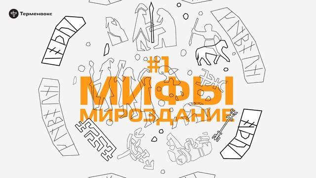 Глава 1. Мироздание // Подкаст «Мифы»