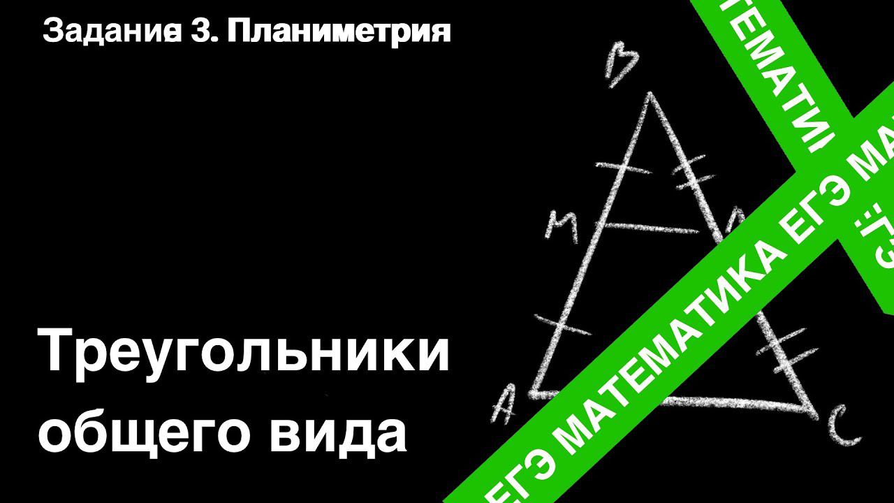 ЗАДАНИЕ 1 ЕГЭ (ПРОФИЛЬ). ТРЕУГОЛЬНИКИ ОБЩЕГО ВИДА.