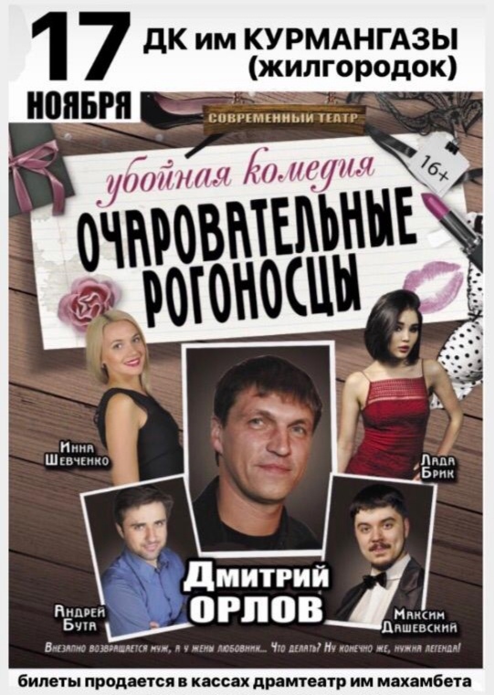 Спектакль "Очаровательные рогоносцы" в г. Атырау