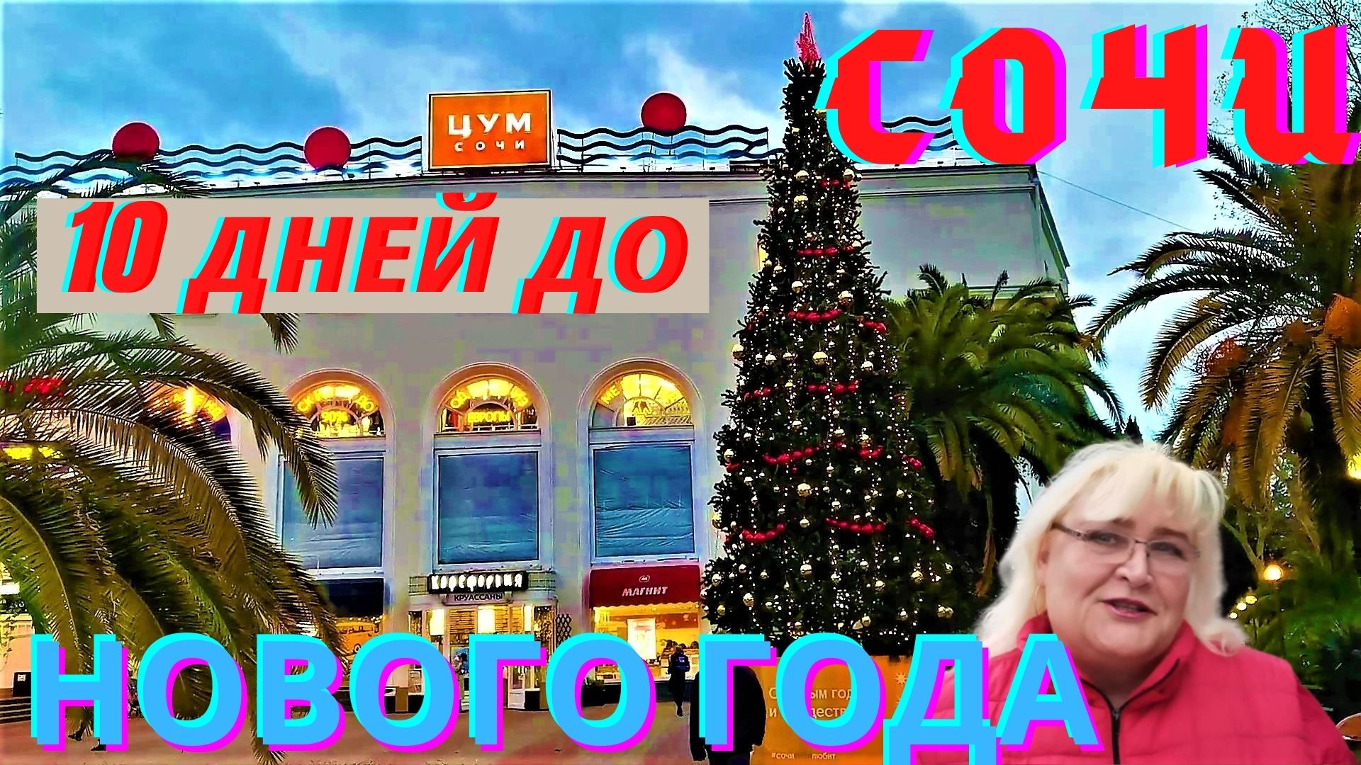Сочи Новый Год 2025 Фото