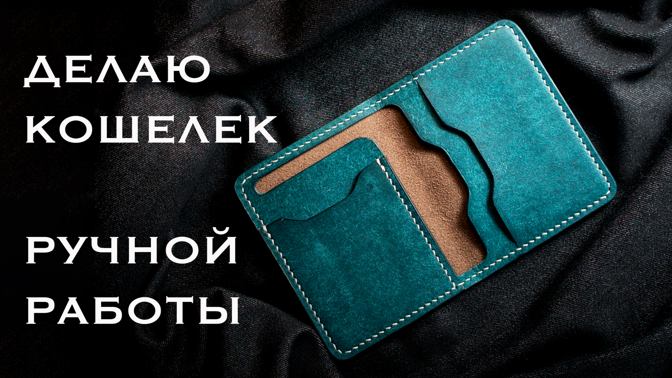 Делаю мини кошелек ручной работы