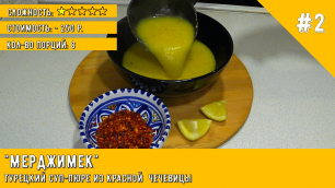 Самый популярный турецкий суп - Мерджимек / Суп пюре из красной чечевицы