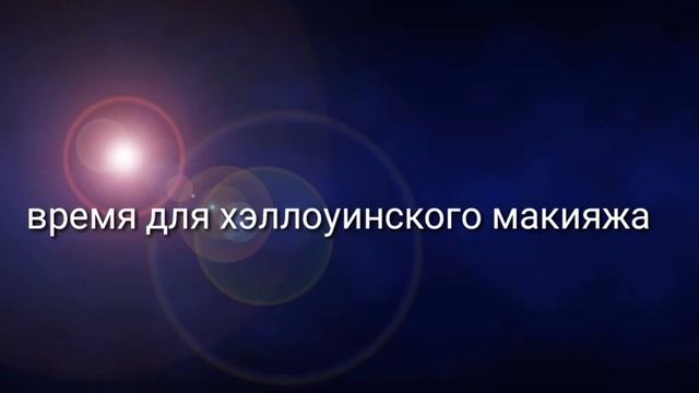 Празднуем Хэллоуин с ПоДрУгОй✌? смотреть онлайн