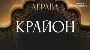 Крайон. Золотой Век Аграбы #Крайон #анонскниги #Аграба #Гарат #школаСорадение