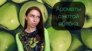 Ароматы с нотой яблока. Подборка лучших яблочных парфюмов 🍏