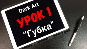 [Рисуем Dark Art] текстуры. Урок 1: "Губка"