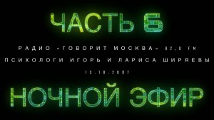 Ночной эфир с психологами. ЧАСТЬ 6. От 13.10.2007