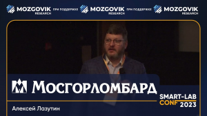 Мосгорломбард: от бондов до IPO - Алексей Лазутин