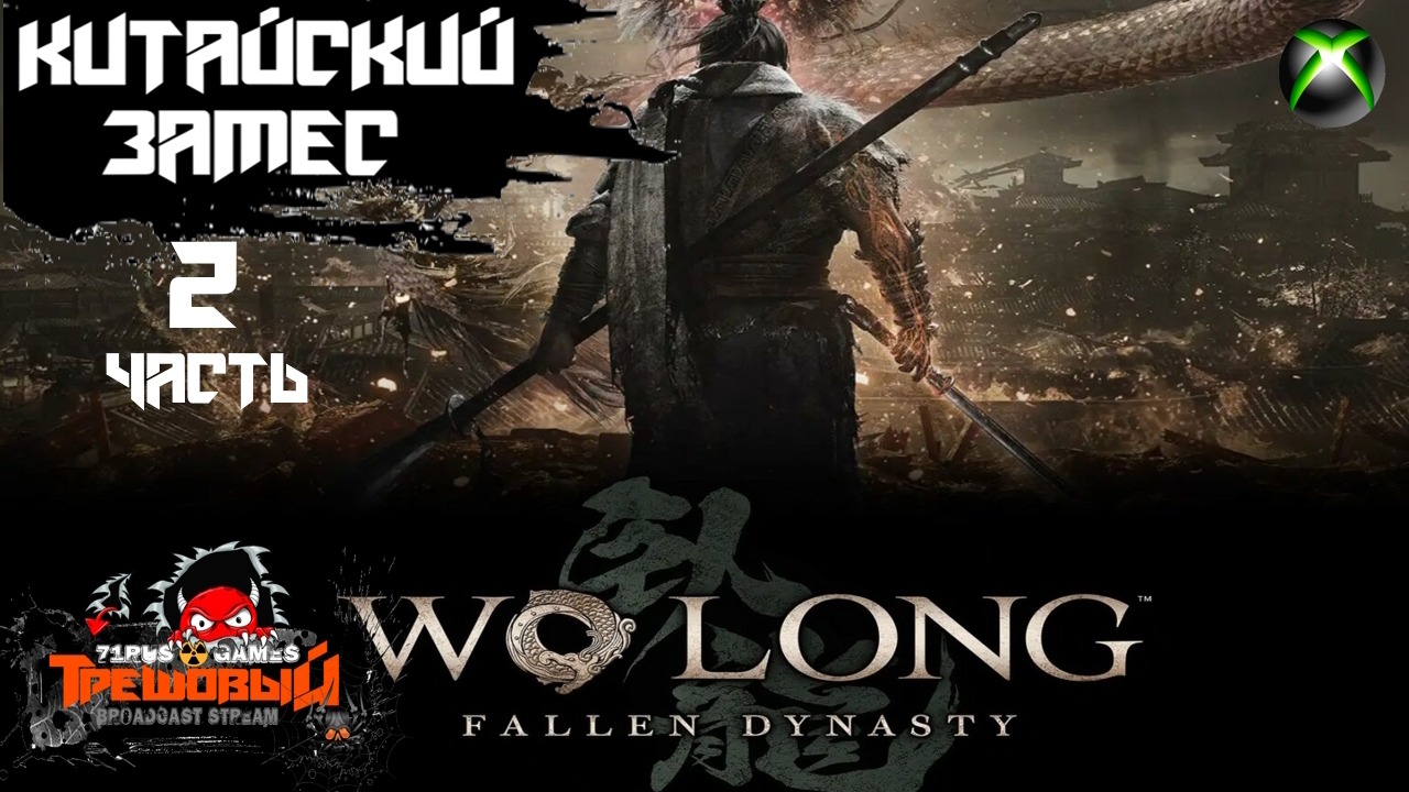 Wo long fallen dynasty -Вулонг Nioh 3 или Секиро 2 Прохождение  [Стрим2]