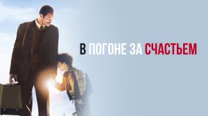 В погоне за счастьем (фильм, 2006)