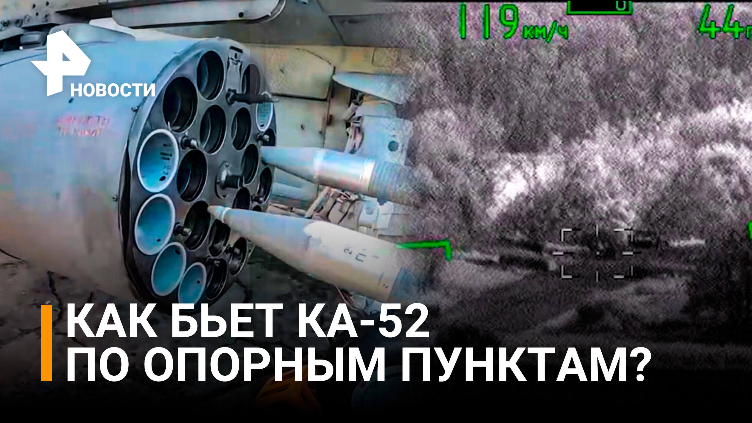 Ка-52 уничтожают опорные пункты ВСУ: впечатляющее видео Минобороны работы вертолетов / РЕН Новости