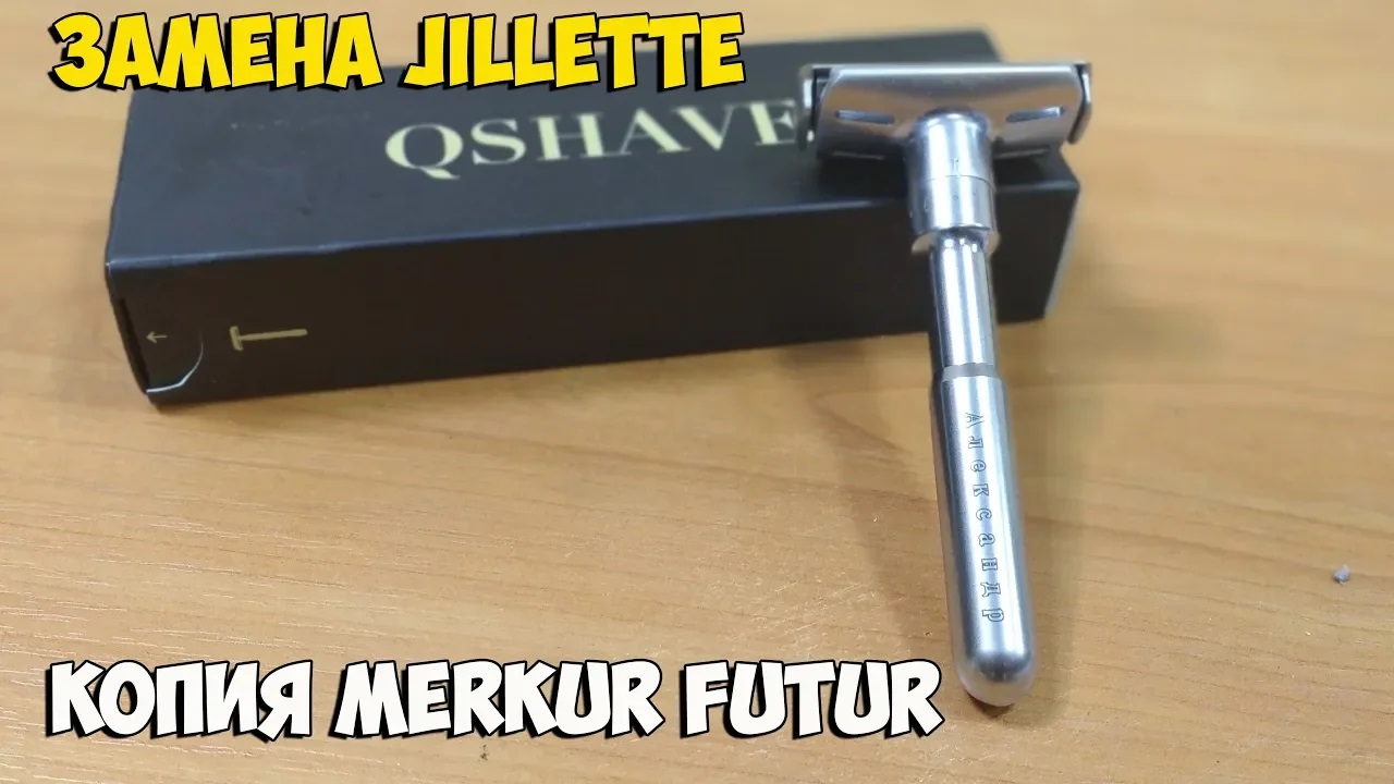 Бритвенный станок QSHAVE - недорогая копия MERKUR FUTUR с гравировкой по-русски на ручке! смотреть онлайн