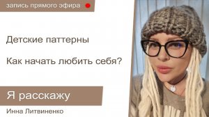 Прямой эфир от 23.10.2019 I18+I  Детские паттерны. Любовь к себе