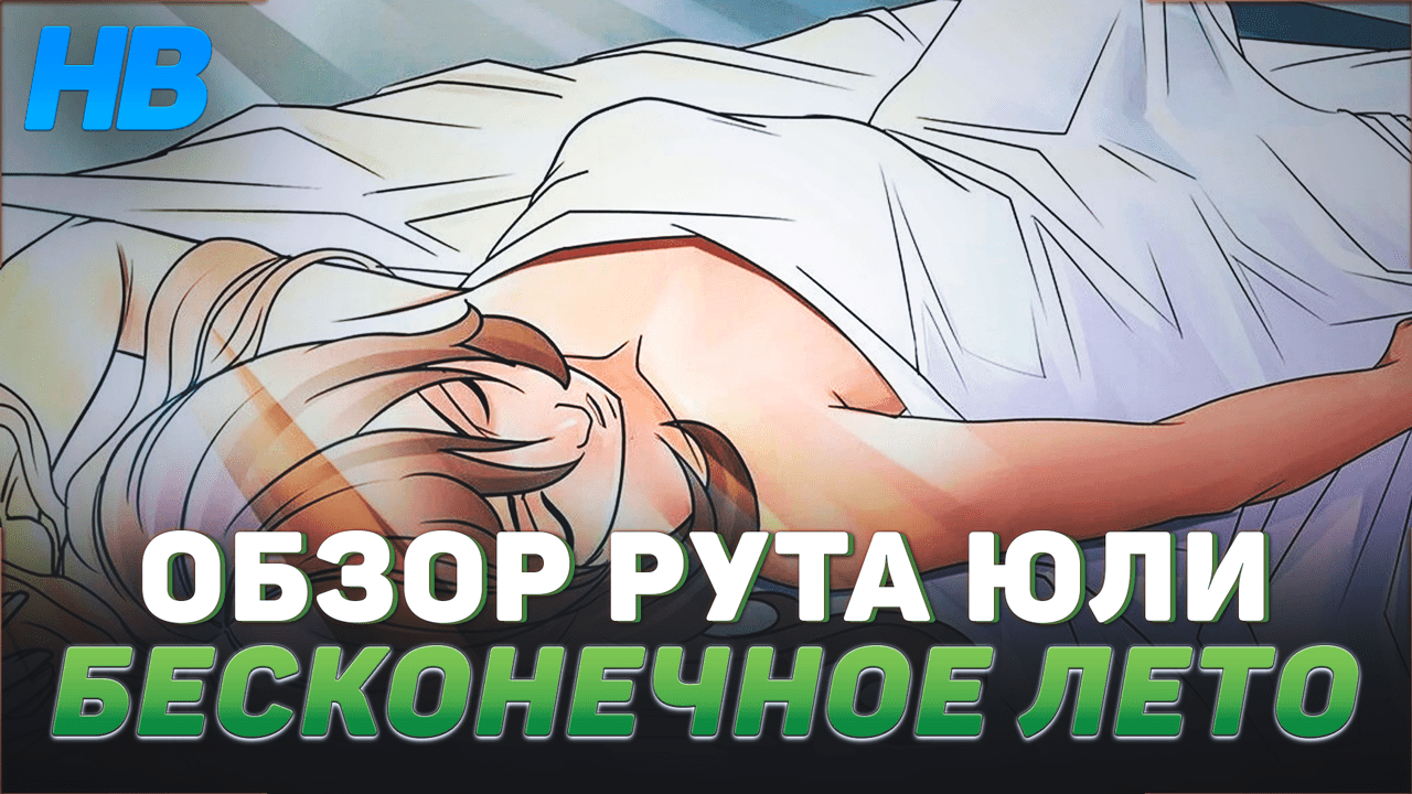 ОБЗОР ИГРЫ БЕСКОНЕЧНОЕ ЛЕТО | ПРОХОЖДЕНИЕ ИГРЫ БЕСКОНЕЧНОЕ ЛЕТО | РУТ ЮЛИ