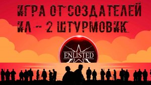 Енлистед/ Прохожу игру от начала и до 2го ранга/ Enlisted первый взгляд обзор геймплей/ Часть 1