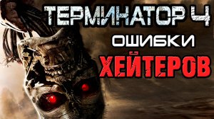 Терминатор 4 - ошибки хейтеров [ОБЪЕКТ] Terminator Salvation, да придёт спаситель