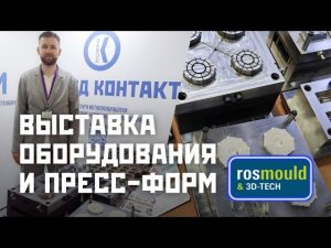 Репортаж с выставки Rosmould & 3D-TECH 2024