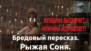 Бредовый пересказ. Рыжая Соня.