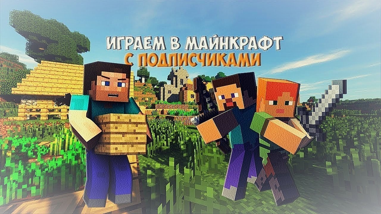 1 друг играет в майнкрафт. Игра с подписчиками майнкрафт.