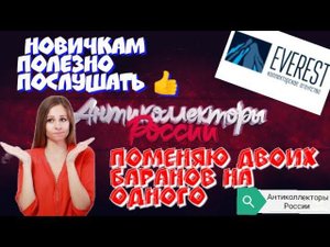 ПОМЕНЯЮ ДВОИХ БАРАНОВ НА ОДНОГО | ЭВЕРЕСТ КОЛЛЕКТОРСКОЕ АГЕНСТВО | РАЗГОВОРЫ С КОЛЛЕКТОРАМИ 2020