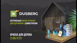 Система окраски DUSBERG " Оптимальная" краска 3130/31