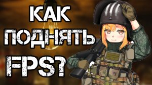 Как поднять fps в Escape from Tarkov? Способы ПОВЫСИТЬ ФПС в 2022!