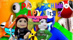 Радужные друзья ROBLOX