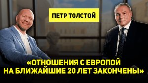 Петр Толстой о миграционном кризисе, отношениях с Европой, романе «Война и мир»