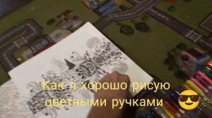 как я хорошо рисую цветными ручками (1 часть)