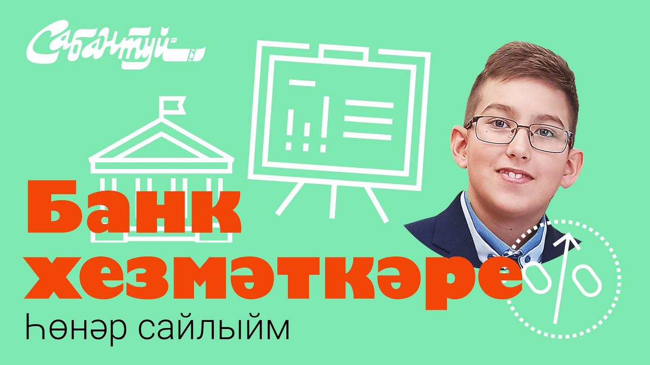 Һөнәр сайлыйм: банк хезмәткәре / Выбираем профессию: сотрудник банка / Про профессии для детей