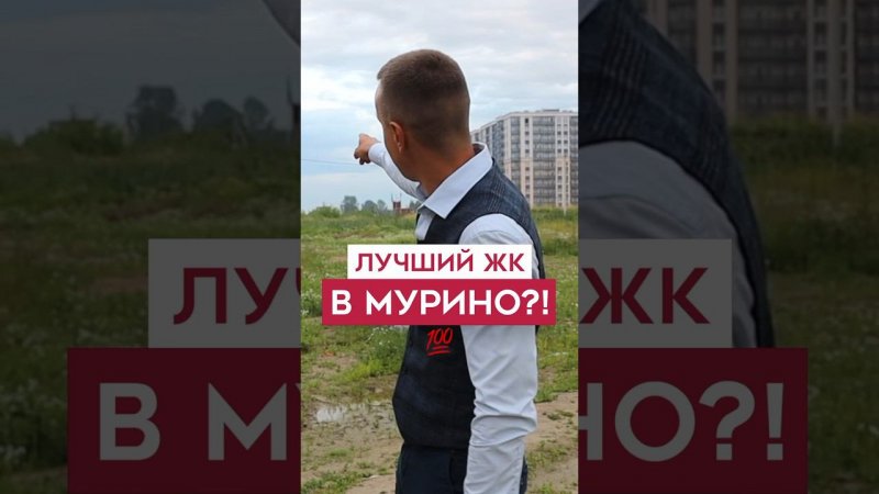 Почему в Мурино этот ЖК⁉️