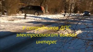 у сотрудников ДПС электросамокат вызвал интерес