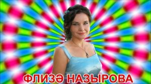 Флиза Назырова - Гөнаһларга батмый гына