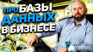 Про Базы данных в бизнесе. Как собирать базу и монетизировать. Школа оптового бизнеса. (720p).mp4