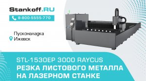 Резка металла на оптоволоконном лазерном станке STL-1530EP/3000 Raycus в Ижевске