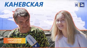 Каневская I Народные новости 25.07.2022