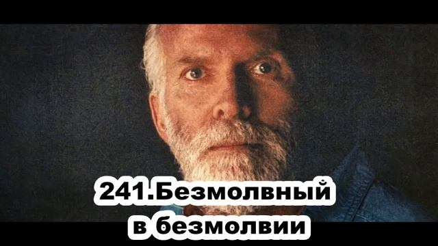 241. Роберт Адамс.  Безмолвный безмолвии. Сатсанг.