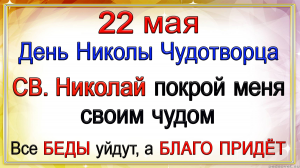 22 мая Никола Вешний, что нельзя делать. Народные традиции и приметы.