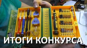 Итоги конкурса на набор отвёрток + Немного о будущем конкурсе