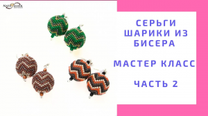 Серьги шарики из бисера мастер класс часть 2