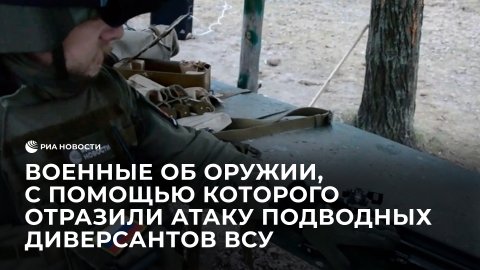 Военные о специальном оружии, с помощью которого отразили атаку подводных диверсантов ВСУ