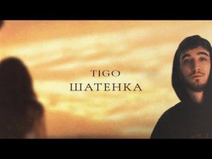 TIGO — «Шатенка» (Official Audio)