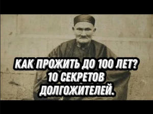 Как прожить до 100 лет_ 10 секретов долгожителей