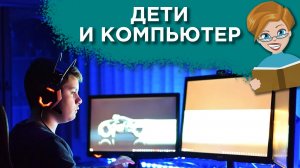 Ребенок часто играет в компьютерные игры